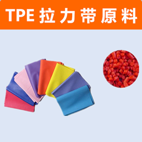 雄亚塑胶TPE拉力带原料应用案例