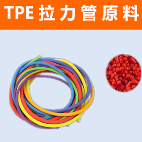 雄亚塑胶TPE拉力管原料应用案例