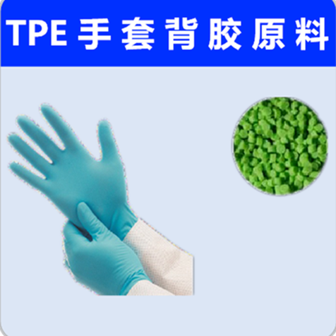 雄亚塑胶TPE手套背胶原料