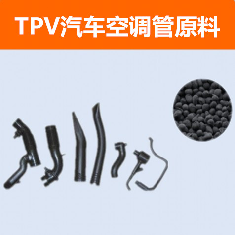 雄亚塑胶TPV汽车空调管原料