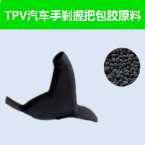 雄亚塑胶TPV汽车手刹握把包胶原料